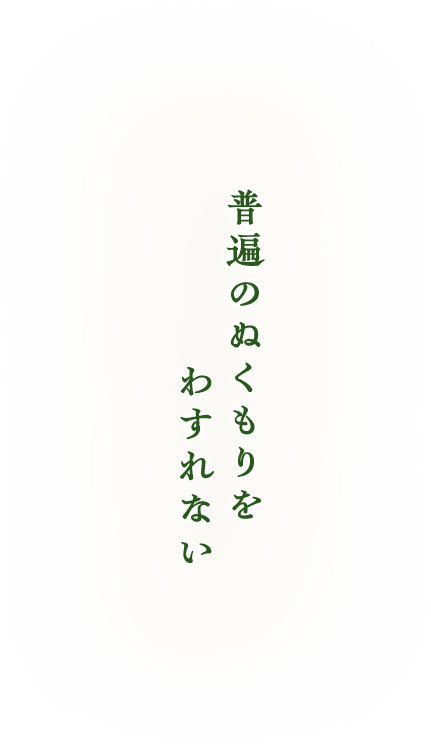 普遍のぬくもりをわすれない